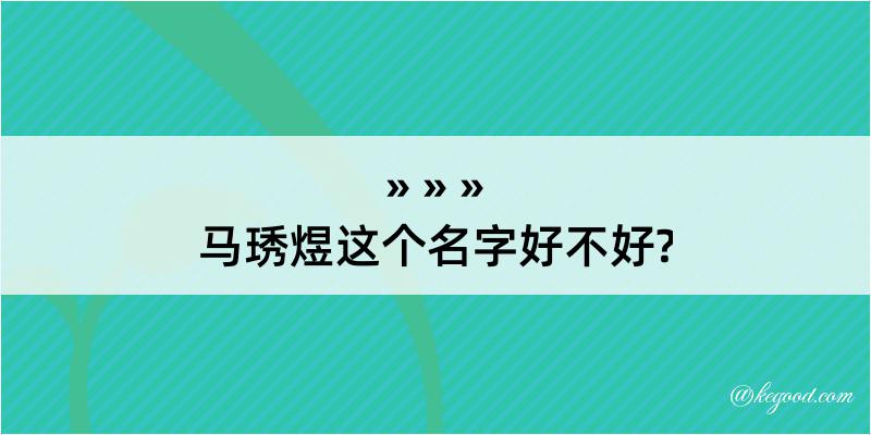 马琇煜这个名字好不好?