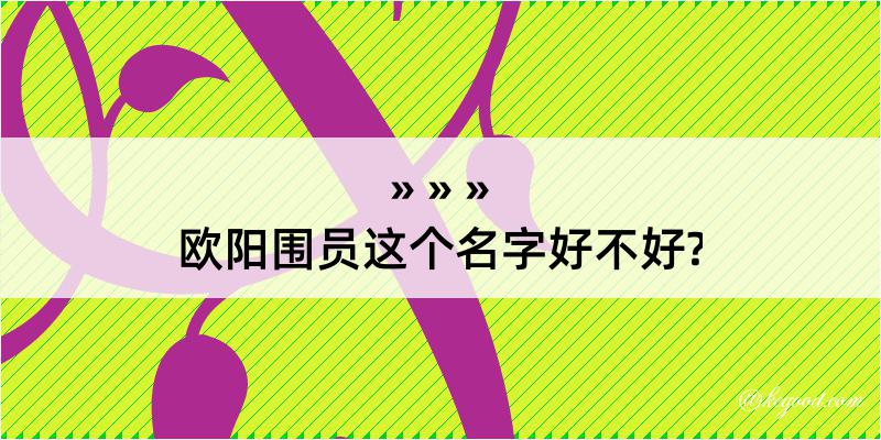 欧阳围员这个名字好不好?