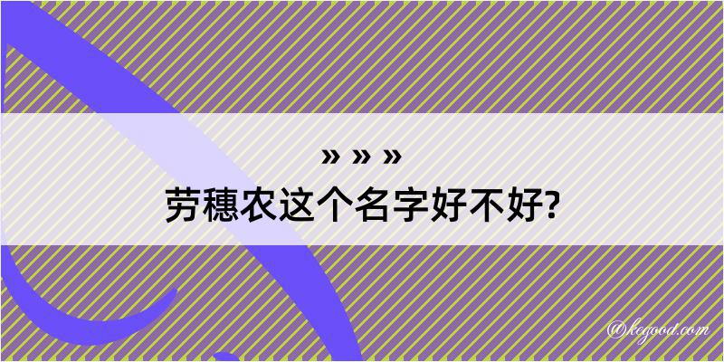 劳穗农这个名字好不好?