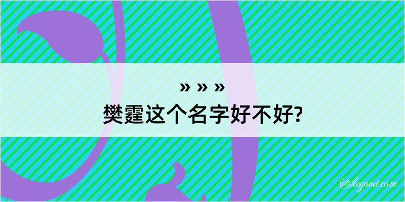 樊霆这个名字好不好?