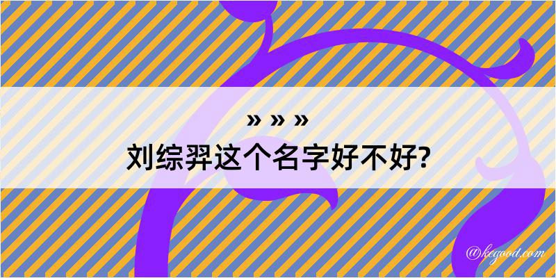 刘综羿这个名字好不好?