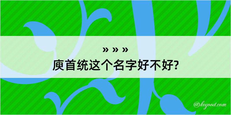 庾首统这个名字好不好?