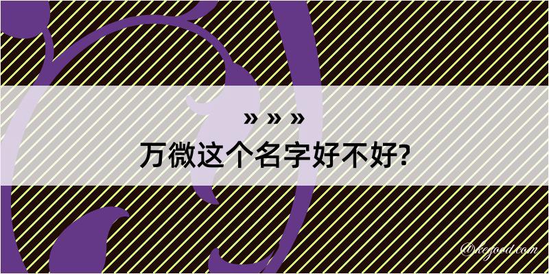 万微这个名字好不好?