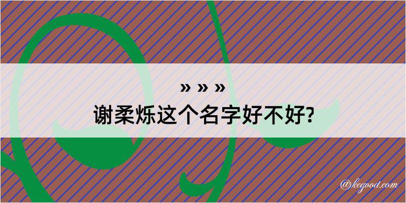 谢柔烁这个名字好不好?