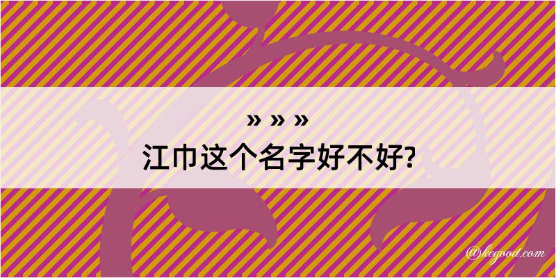 江巾这个名字好不好?