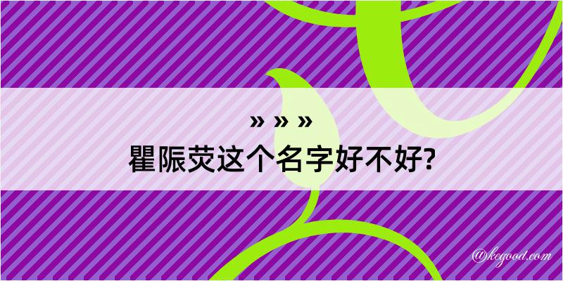 瞿陙荧这个名字好不好?