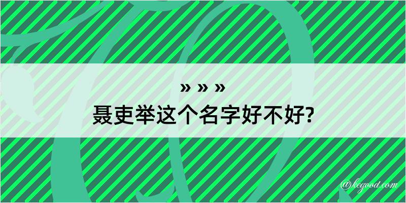 聂吏举这个名字好不好?