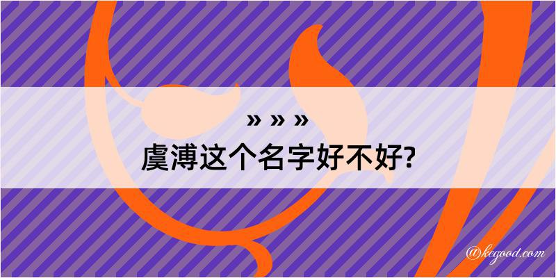 虞溥这个名字好不好?