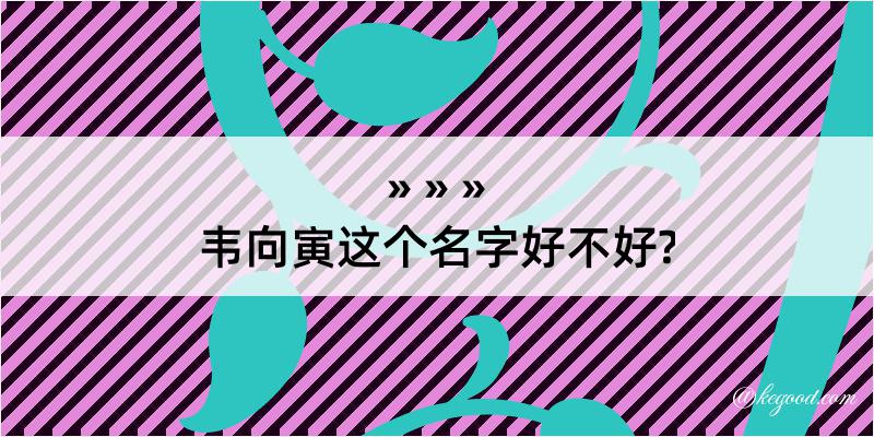 韦向寅这个名字好不好?