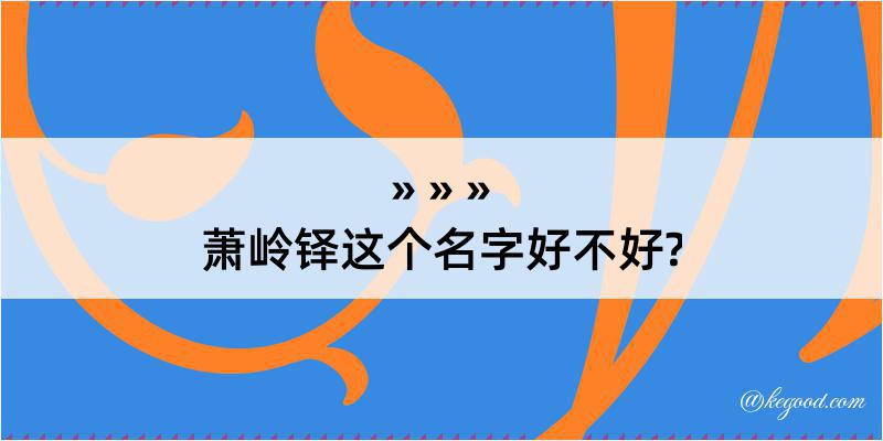 萧岭铎这个名字好不好?