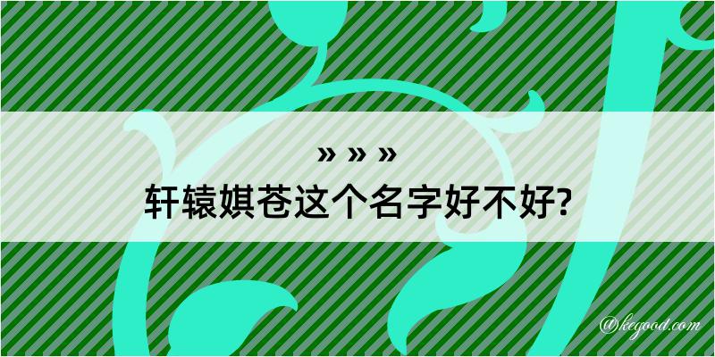 轩辕娸苍这个名字好不好?