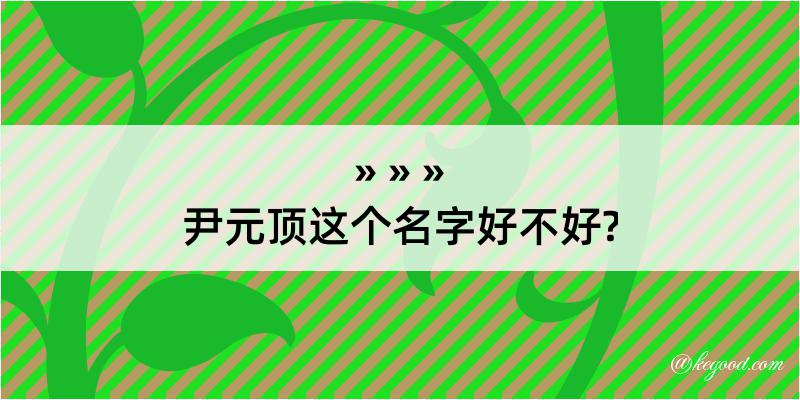 尹元顶这个名字好不好?