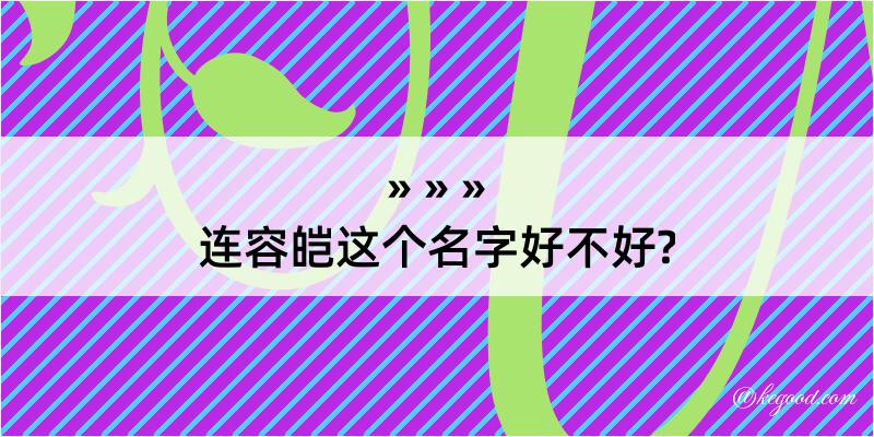 连容皑这个名字好不好?