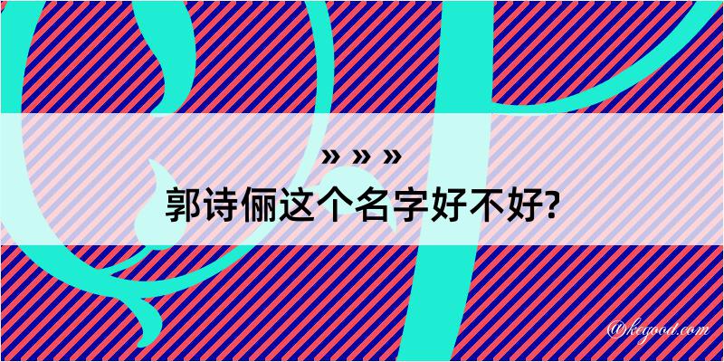 郭诗俪这个名字好不好?