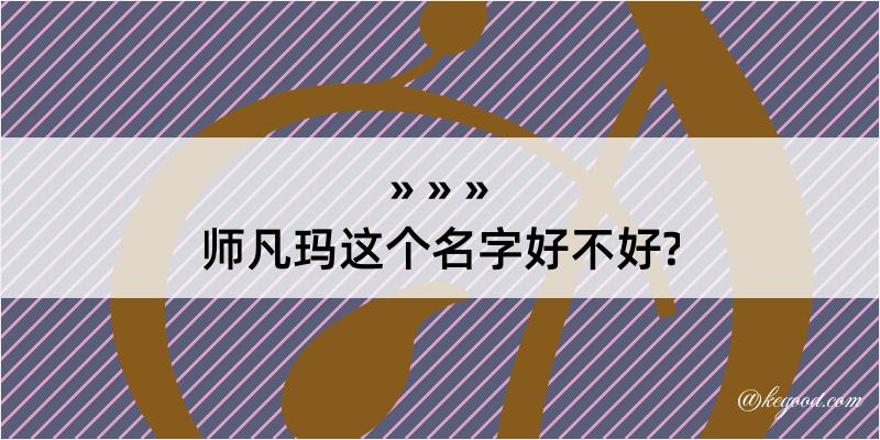 师凡玛这个名字好不好?