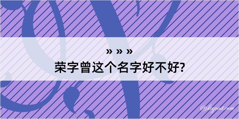 荣字曾这个名字好不好?