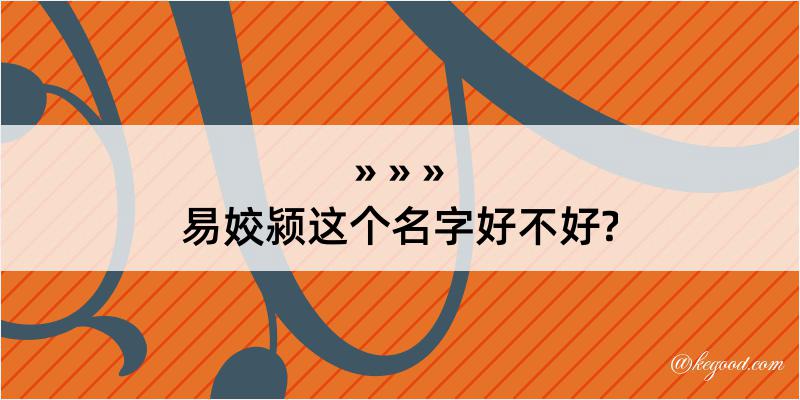 易姣颍这个名字好不好?