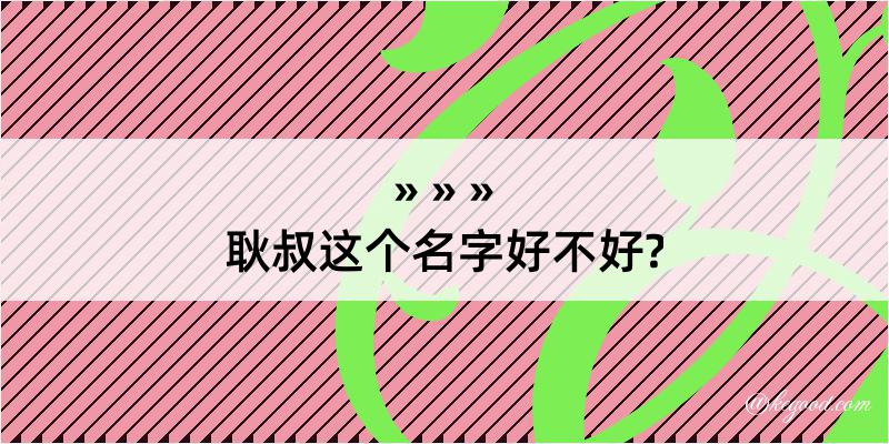 耿叔这个名字好不好?