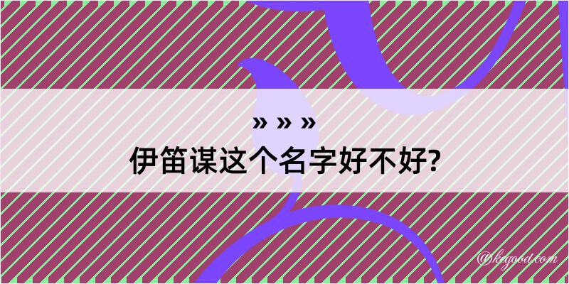 伊笛谋这个名字好不好?