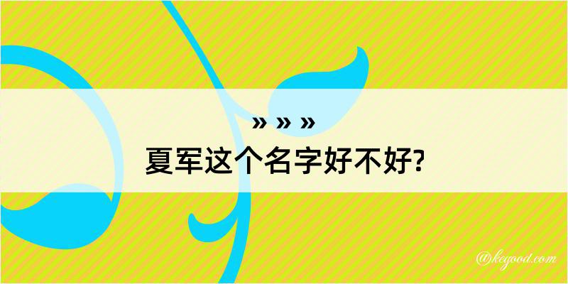 夏军这个名字好不好?