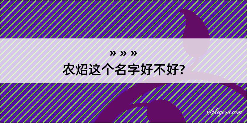 农炤这个名字好不好?