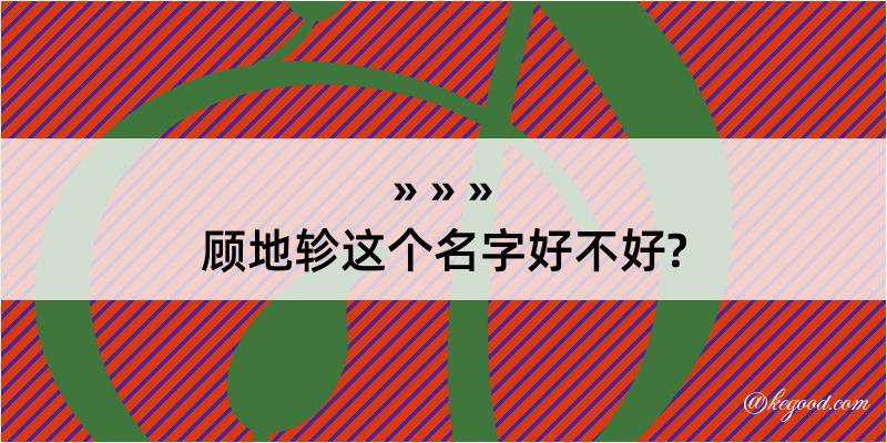 顾地轸这个名字好不好?