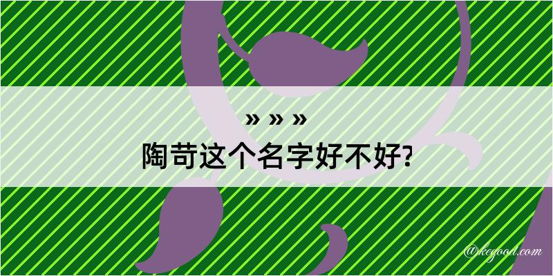 陶苛这个名字好不好?