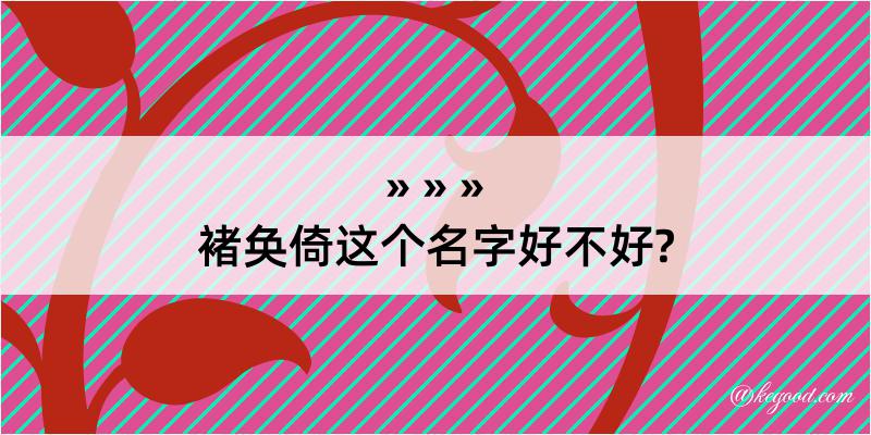 褚奂倚这个名字好不好?