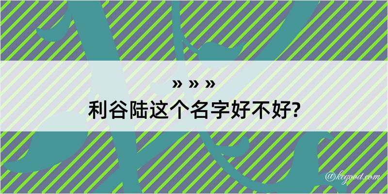 利谷陆这个名字好不好?