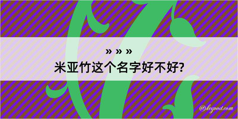 米亚竹这个名字好不好?