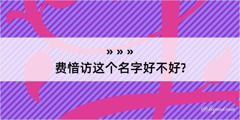 费愔访这个名字好不好?