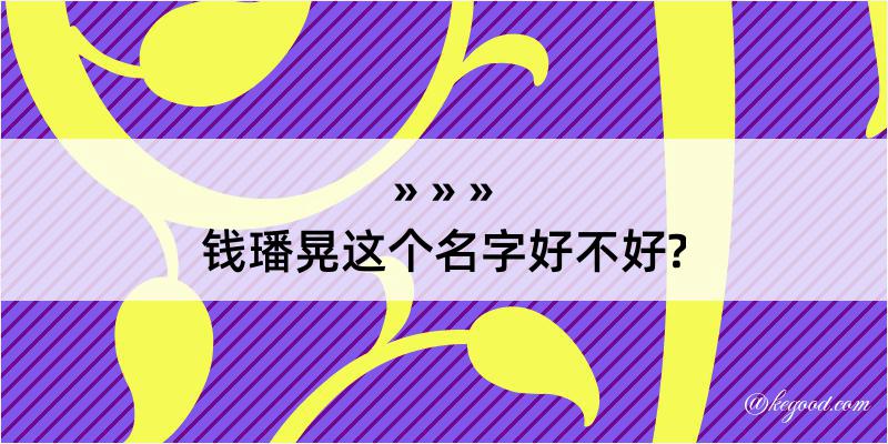 钱璠晃这个名字好不好?