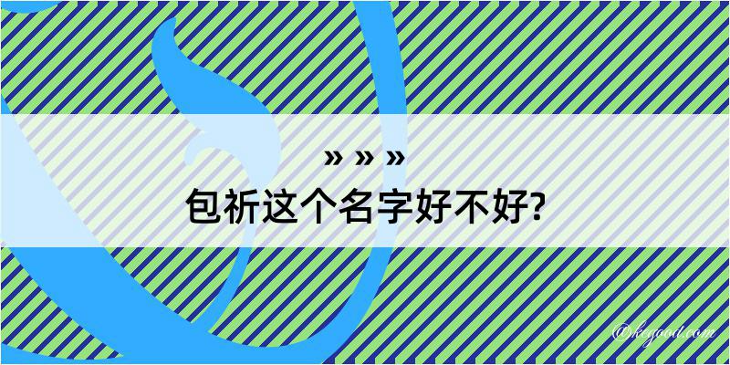 包祈这个名字好不好?