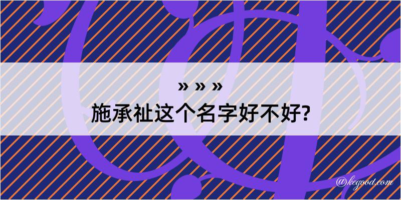 施承祉这个名字好不好?