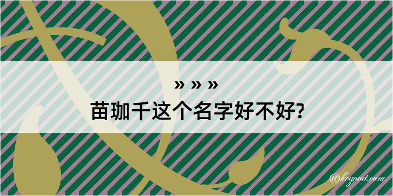 苗珈千这个名字好不好?