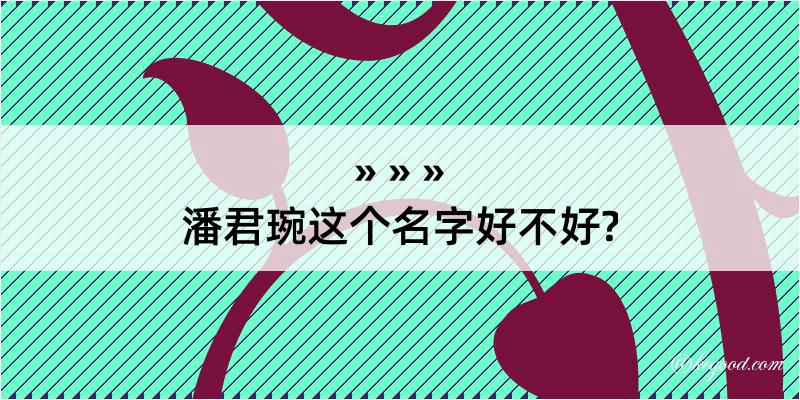 潘君琬这个名字好不好?