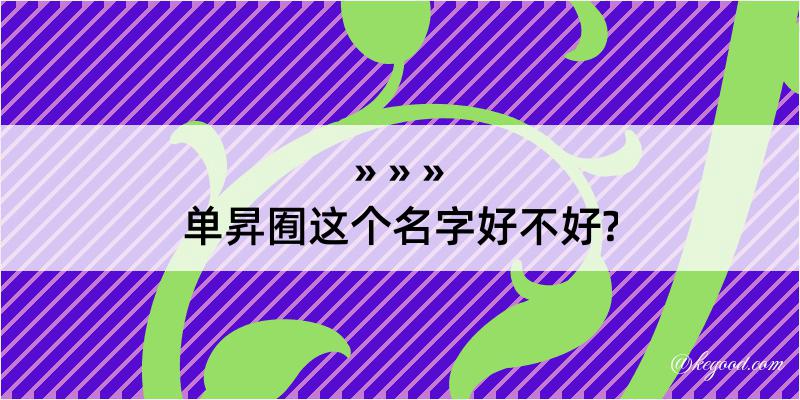 单昇囿这个名字好不好?