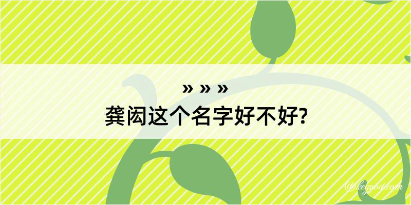 龚闳这个名字好不好?