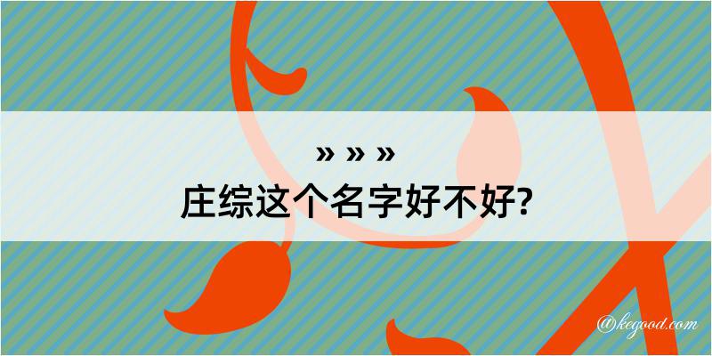 庄综这个名字好不好?