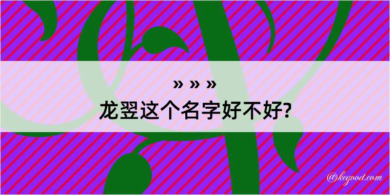 龙翌这个名字好不好?