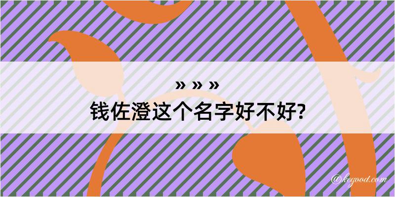 钱佐澄这个名字好不好?