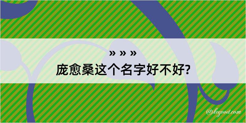 庞愈桑这个名字好不好?