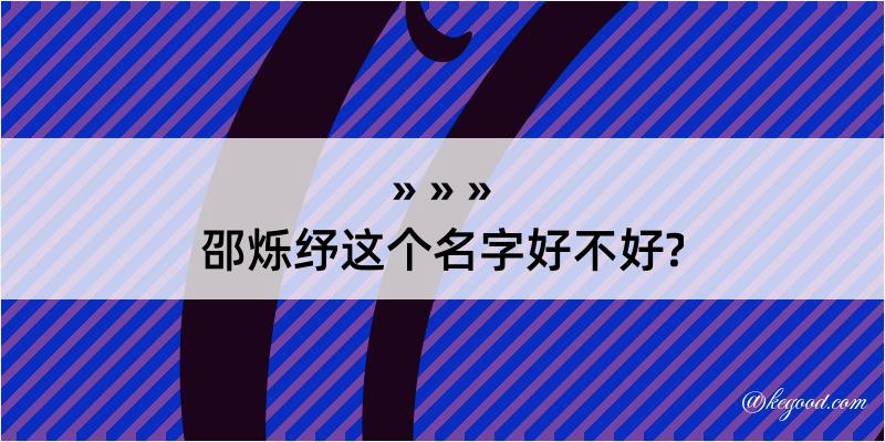 邵烁纾这个名字好不好?