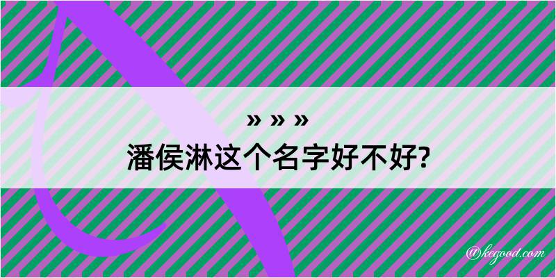 潘侯淋这个名字好不好?