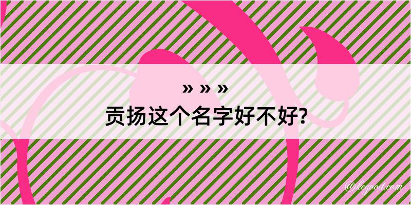 贡扬这个名字好不好?