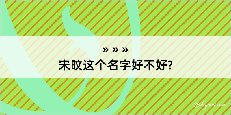 宋旼这个名字好不好?