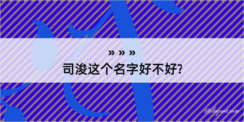 司浚这个名字好不好?