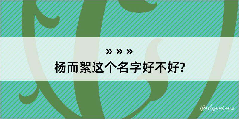 杨而絮这个名字好不好?