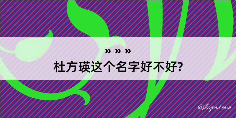 杜方瑛这个名字好不好?