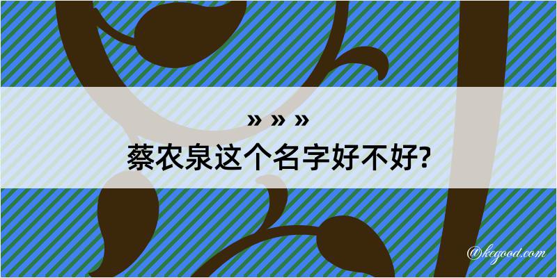 蔡农泉这个名字好不好?